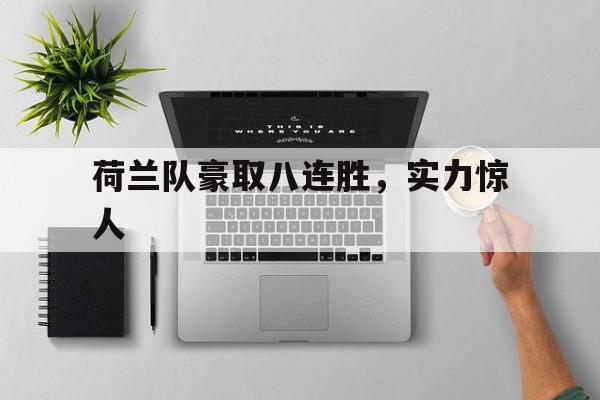 ayx.com-荷兰队豪取八连胜，实力惊人的简单介绍