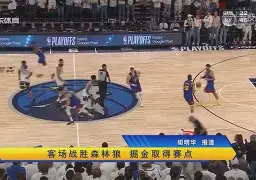 爱游戏-步行者客场不敌森林狼，遭遇三连败的简单介绍